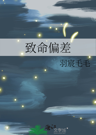 致命偏差