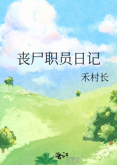 丧尸职员日记
