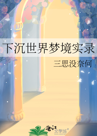 下沉世界梦境实录