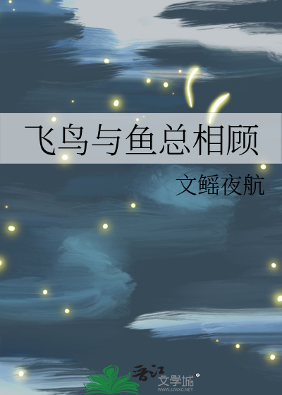 飞鸟与鱼总相顾