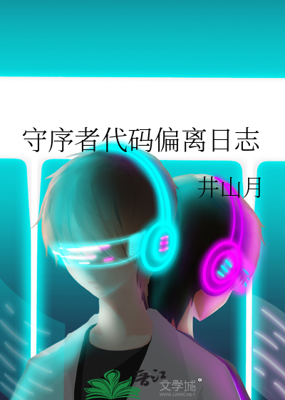 守序者代码偏离日志
