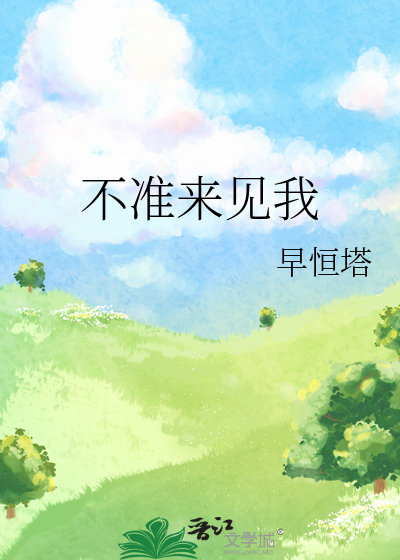 不准来见我