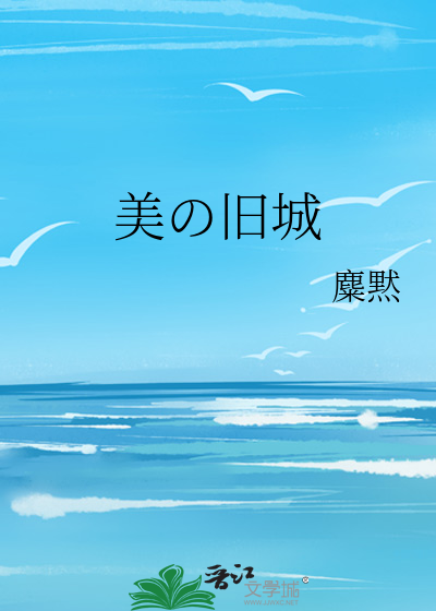 美の旧城