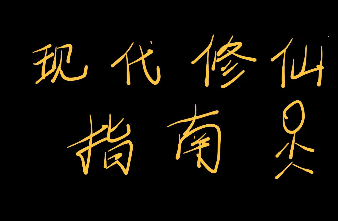 现代修仙指南