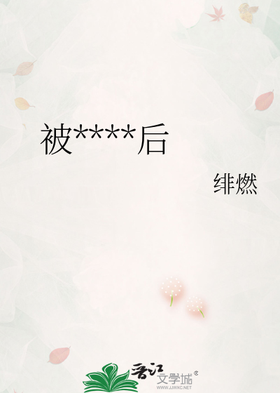 被将军抢婚后