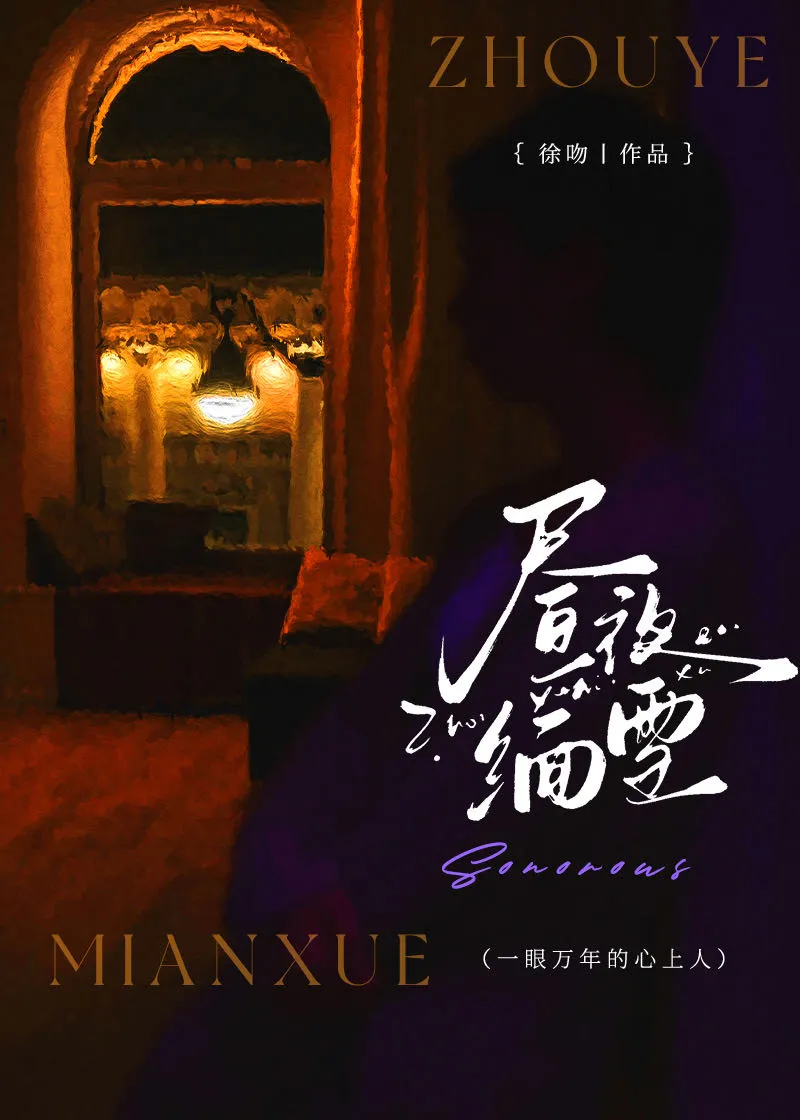 昼夜缅雪