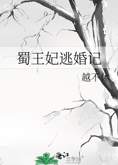 蜀王妃逃婚记