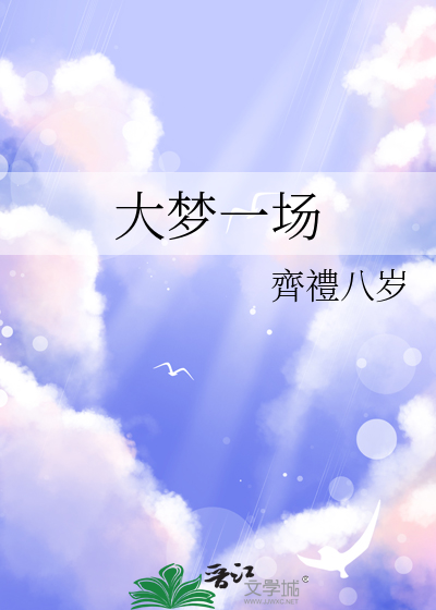 大梦一场