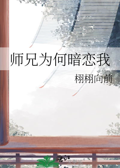 师兄为何暗恋我