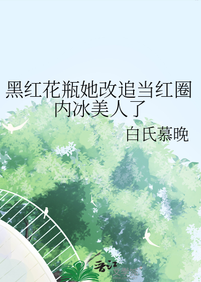 黑红花瓶她改追当红圈内冰美人了