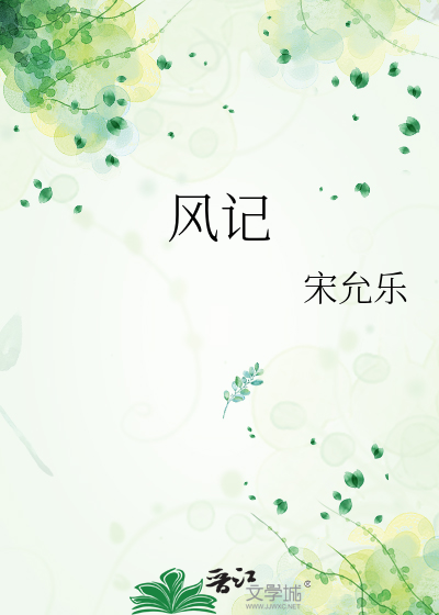 风记