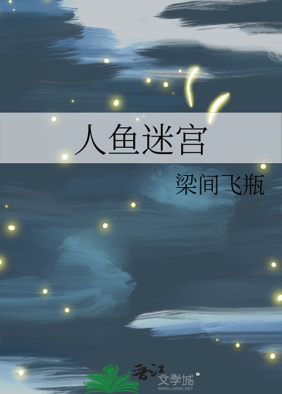人鱼迷宫