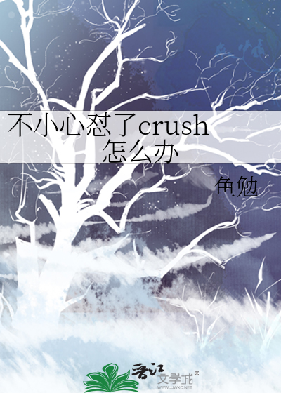 不小心怼了crush怎么办