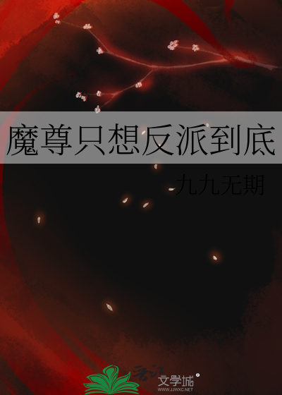 魔尊只想反派到底