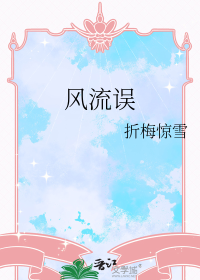 风流误