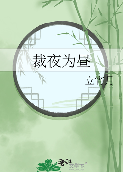 裁夜为昼
