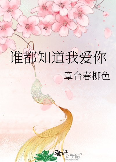 谁都知道我爱你