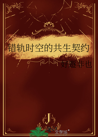 错轨时空的共生契约