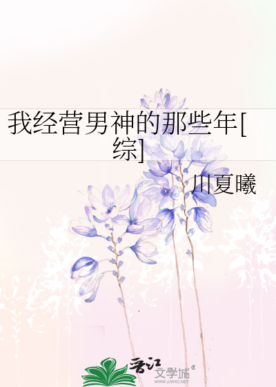我经营男神的那些年[综]