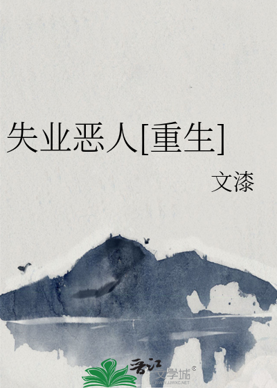 失业恶人[重生]