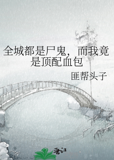 全城都是尸鬼，而我竟是顶配血包