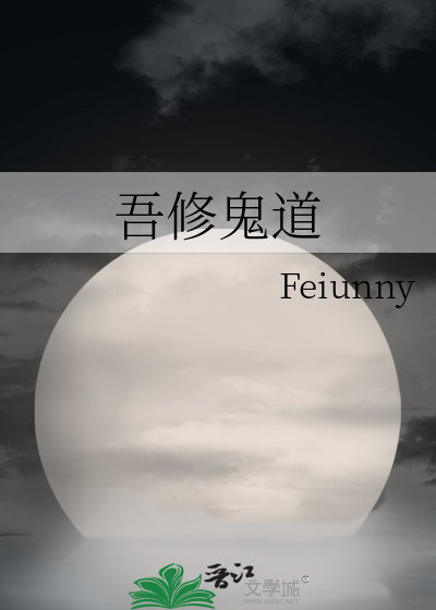 吾修鬼道