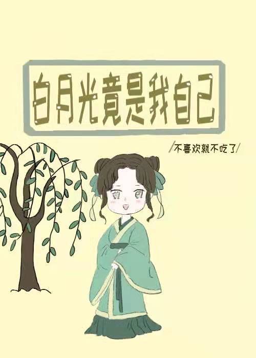白月光竟是我自己
