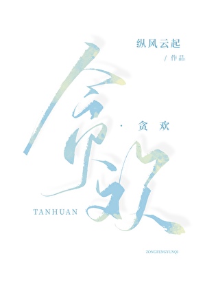 贪欢 【破镜重圆】