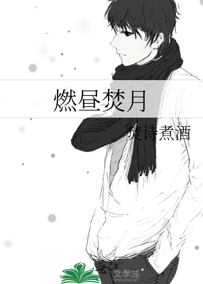 燃昼焚月