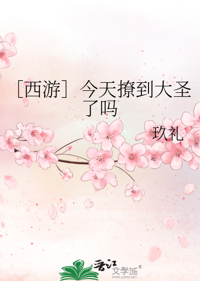 ［西游］今天撩到大圣了吗