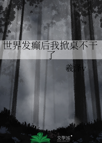 世界发癫后我掀桌不干了