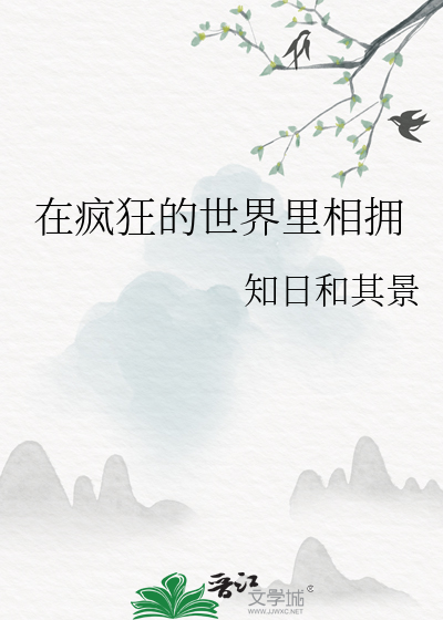 在疯狂的世界里相拥