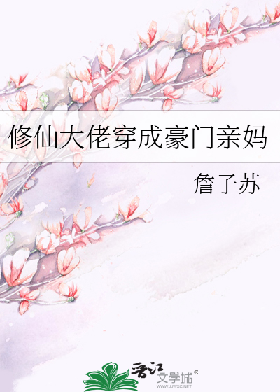 修仙大佬穿成豪门亲妈