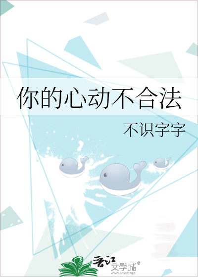 你的心动不合法