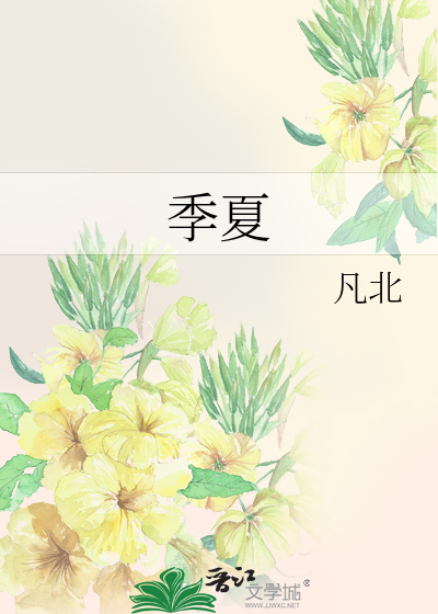 季夏