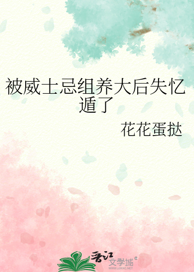 被威士忌组养大后失忆遁了