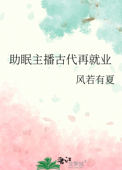 助眠主播古代再就业