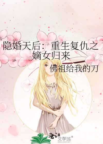 隐婚天后：重生复仇之嫡女归来