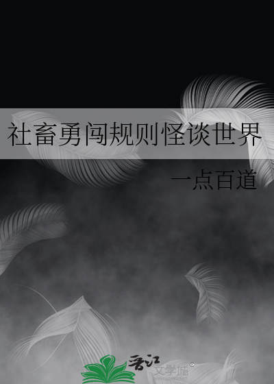 社畜勇闯规则怪谈世界