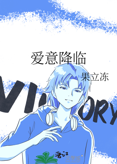 爱意降临