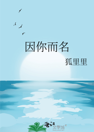 因你而名