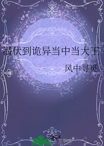 潜伏到诡异当中当大王
