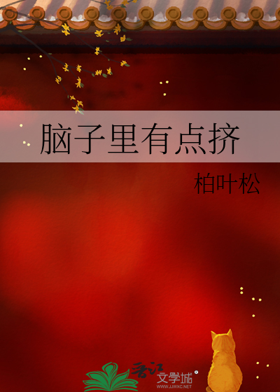 脑子里有点挤