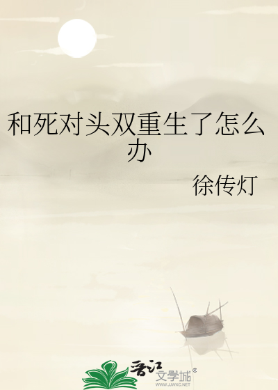和死对头双重生了怎么办