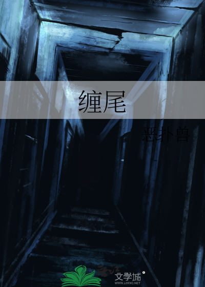 缠尾