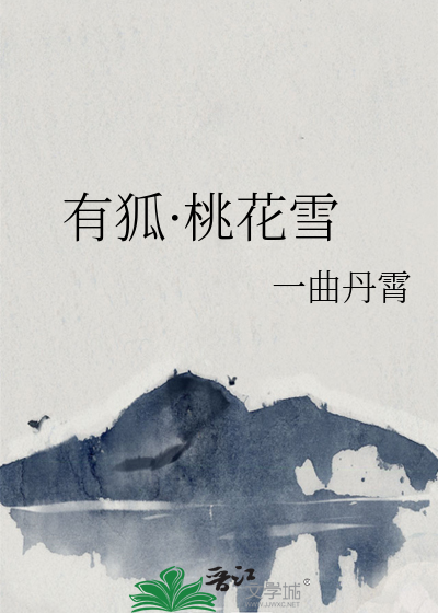有狐·桃花雪