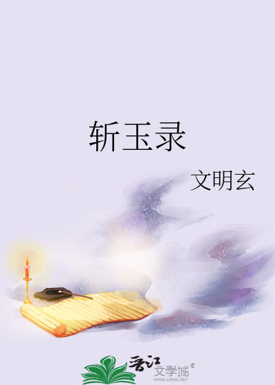 斩玉录
