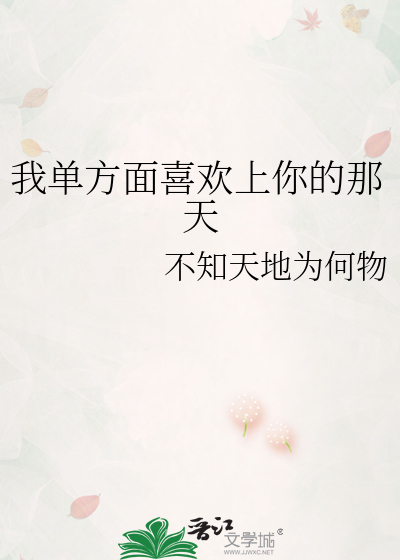 我单方面喜欢上你的那天
