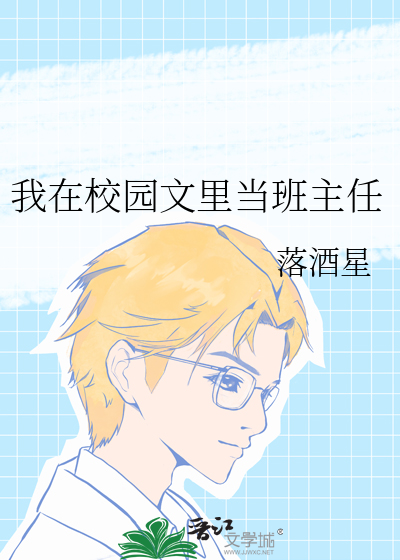 我在校园文里当班主任