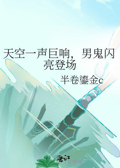 天空一声巨响，男鬼闪亮登场